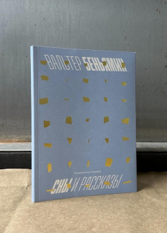 Книга «Сны и рассказы» - автор Walter Benjamin (Вальтер Беньямин), мягкий переплёт, кол-во страниц - 96, издательство «Носорог»,  серия «Зато я смотрю авторское кино», ISBN 978-5-6050819-9-9, 2025 год