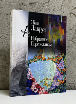 Книга «Избранное: Персонализм» - автор Лакруа Жан, твердый переплёт, кол-во страниц - 522, издательство «Центр гуманитарных инициатив»,  серия «Lumen culturae», ISBN 978-5-98712-490-1, 2025 год