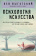 Книга «Психология искусства» - автор Выготский Лев Семенович, мягкий переплёт, кол-во страниц - 416, издательство «Эксмо»,  серия «Философия в кармане (покет)», ISBN 978-5-04-174991-0, 2024 год