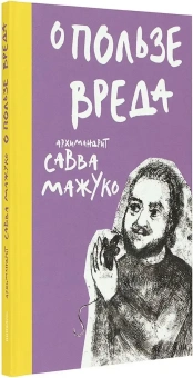 Книга «О пользе вреда» - автор Савва (Мажуко) архимандрит , твердый переплёт, кол-во страниц - 136, издательство «Никея»,  ISBN 978-5-908047-56-2, 2026 год