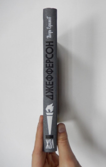 Книга «Джефферсон» - автор Ефимов Игорь Маркович, твердый переплёт, кол-во страниц - 320, издательство «Молодая гвардия»,  серия «Жизнь замечательных людей (ЖЗЛ)», ISBN  978-5-235-03822-6 , 2015 год