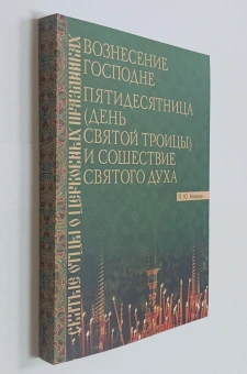 Книга «Вознесение Господне. Пятидесятница (День Святой Троицы) и Сошествие Святого Духа» - автор Малков Петр Юрьевич, мягкий переплёт, кол-во страниц - 328, издательство «ПСТГУ»,  серия «Святые отцы о церковных праздниках», ISBN 978-5-7429-1703-8, 2026 год