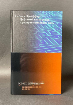 Книга «Цифровой капитализм и распределительные силы» - автор Пфайффер Сабина , твердый переплёт, кол-во страниц - 456, издательство «Высшая школа экономики ИД»,  серия «Экономическая теория», ISBN 978-5-7598-4156-2, 2026 год