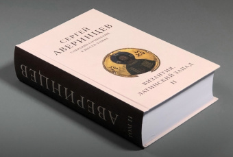 Книга «Собрание сочинений в шести томах. Том 2. Византия. Латинский Запад» - автор Аверинцев Сергей Сергеевич , твердый переплёт, кол-во страниц - 1132, издательство «ПСТГУ»,  ISBN 978-5-7429-1684-0, 2025 год