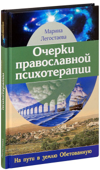 Книга «Очерки православной психотерапии. На пути в землю Обетованную» - автор Легостаева Марина Вениаминовна, твердый переплёт, кол-во страниц - 320, издательство «Подворье Троице-Сергиевой Лавры»,  ISBN 978-5-7789-0306-7 , 2018 год