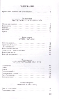Книга «Лев Толстой. Свободный человек» - автор Басинский Павел Валерьевич, твердый переплёт, кол-во страниц - 304, издательство «Молодая гвардия»,  серия «Жизнь замечательных людей (ЖЗЛ)», ISBN 978-5-235-03980-3 , 2021 год