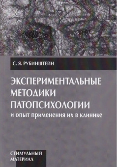 Книга «Экспериментальные методики патопсихологии и опыт применения их в клинике. Практическое руководство. В 2-х книгах» - автор Рубинштейн Сусанна Яковлевна, мягкий переплёт, кол-во страниц - 384, издательство «Институт психотерапии»,  ISBN  978-5-903182-70-1, 2010 год