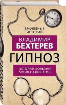 Книга «Гипноз. Истории болезни моих пациентов» - автор Бехтерев Владимир Михайлович, твердый переплёт, кол-во страниц - 320, издательство «Родина»,  серия «Врачебные истории», ISBN 978-5-00180-442-0 , 2022 год