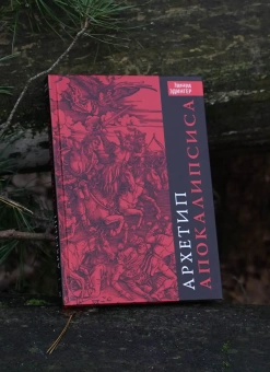 Книга «Архетип Апокалипсиса» - автор Эдингер Эдвард Ф., твердый переплёт, кол-во страниц - 234, издательство «Касталия»,  ISBN 978-5-519-60745-2 , 2015 год