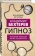 Книга «Гипноз. Истории болезни моих пациентов» - автор Бехтерев Владимир Михайлович, твердый переплёт, кол-во страниц - 320, издательство «Родина»,  серия «Врачебные истории», ISBN 978-5-00180-442-0 , 2022 год