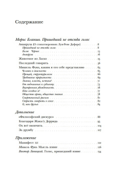 Книга «Голос, пришедший извне» - автор Бланшо Морис, твердый переплёт, кол-во страниц - 176, издательство «Новое литературное обозрение»,  серия «Интеллектуальная история», ISBN 978-5-4448-1987-6, 2023 год