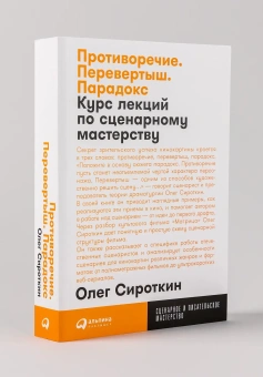Книга «Противоречие. Перевертыш. Парадокс.  Курс лекций по сценарному мастерству» - автор Сироткин Олег Владимирович, мягкий переплёт, кол-во страниц - 517, издательство «Альпина Паблишер»,  серия «Сценарное и писательское мастерство», ISBN 978-5-9614-8665-0, 2025 год