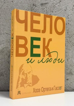 Книга «Человек и люди. Избранные работы» - автор Ортега-и-Гассет Хосе, твердый переплёт, кол-во страниц - 359, издательство «Альма-Матер»,  серия «Методы антропологии», ISBN 978-5-00264-021-8, 2026 год