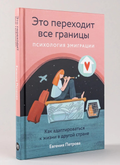 Книга «Это переходит все границы. Психология эмиграции. Как адаптироваться к жизни в другой стране» - автор Петрова Евгения Андреевна, твердый переплёт, кол-во страниц - 235, издательство «Альпина Паблишер»,  ISBN 978-5-9614-8704-6, 2024 год