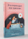Книга «Это переходит все границы. Психология эмиграции. Как адаптироваться к жизни в другой стране» - автор Петрова Евгения Андреевна, твердый переплёт, кол-во страниц - 235, издательство «Альпина Паблишер»,  ISBN 978-5-9614-8704-6, 2024 год