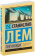 Купить книгу «Глас Господа», автор Лем Станислав | Книжный магазин ULYSSES.MD Книга «Глас Господа» - автор Лем Станислав, мягкий переплёт, кол-во страниц - 288, издательство «АСТ», серия «Эксклюзивная классика», ISBN 978-5-17-099784-8 , 2024 год