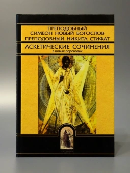 Книга «Аскетические сочинения в новых переводах» - автор Симеон Новый Богослов, Никита Стифат преподобные, твердый переплёт, кол-во страниц - 224, издательство «Олега Абышко издательство»,  серия «Библиотека христианской мысли. Источники», ISBN  978-5-903525-04-1, 2013 год
