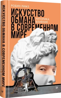Книга «Искусство обмана в современном мире. Риторика влияния» - автор Римз Робин , твердый переплёт, кол-во страниц - 304, издательство «Питер»,  ISBN 978-5-4461-4230-9, 2025 год