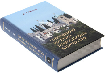 Книга «Современная практика православного благочестия. Опыт христианского миросозерцания. В 2 томах» - автор Пестов Николай Евграфович, твердый переплёт, кол-во страниц - 1488, издательство «Апостол веры»,  ISBN 978-5-89424-015-2 , 2021 год