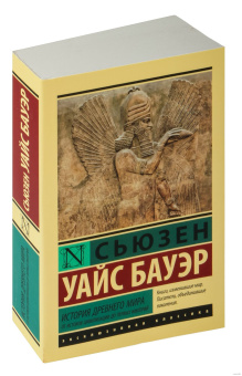 Книга «История Древнего мира. От истоков цивилизации до первых империй » - автор Бауэр Сьюзен Уайс, мягкий переплёт, кол-во страниц - 480, издательство «АСТ»,  серия «Эксклюзивная классика», ISBN 978-5-17-162672-3, 2024 год