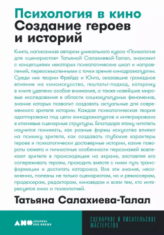 Книга «Психология в кино. Создание героев и историй» - автор Салахиева-Талал Татьяна , мягкий переплёт, кол-во страниц - 384, издательство «Альпина Паблишер»,  серия «Сценарное и писательское мастерство», ISBN 978-5-00139-932-2, 2025 год