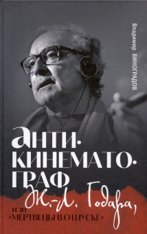 Книга «Антикинематограф Ж.-Л. Годара, или «Мертвецы в отпуске»» - автор Виноградов Владимир Вячеславович, твердый переплёт, кол-во страниц - 280, издательство «Канон+»,  ISBN 978-5-88373-779-3, 2023 год