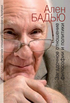 Книга «Загадочное отношение философии и политики» - автор Бадью Ален, мягкий переплёт, кол-во страниц - 112, издательство «Институт общегуманитарных исследований»,  ISBN 978-5-88230-450-7, 2016 год