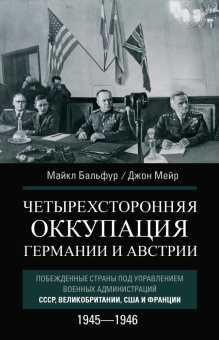 Книга «Четырехсторонняя оккупация Германии и Австрии. Побежденные страны под управлением военных администраций СССР, Великобритании, США и Франции. 1945–1946» - автор Бальфур Майкл, Мейр Джон, твердый переплёт, кол-во страниц - 479, издательство «Центрполиграф»,  ISBN 978-5-9524-6143-7 , 2024 год