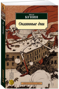 Книга «Окаянные дни» - автор Бунин Иван Алексеевич, мягкий переплёт, кол-во страниц - 320, издательство «Азбука»,  серия «Азбука-классика (pocket-book)», ISBN 978-5-389-24844-1 , 2024 год