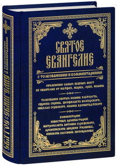 Книга «Святое Евангелие с толкованиями и комментариями» -  твердый переплёт, кол-во страниц - 624, издательство «Летопись»,  ISBN 978-5-6046030-4-8 , 2021 год