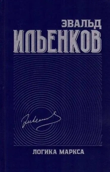 Книга «Логика Маркса. Собрание сочинений. Том 7» - автор Ильенков Эвальд Васильевич, твердый переплёт, кол-во страниц - 544, издательство «Канон+»,  ISBN 978-5-88373-791-5 , 2023 год
