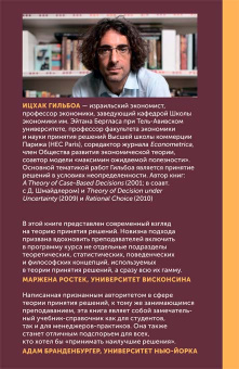 Книга «Как принять наилучшее решение? Теория принятия решений на практике » - автор Гильбоа Ицхак, твердый переплёт, кол-во страниц - 288, издательство «Дело»,  ISBN 978-5-7749-1289-6, 2022 год