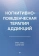 Книга «Когнитивно-поведенческая терапия аддикций» - автор Лиес Брюс,  Бек Аарон, твердый переплёт, кол-во страниц - 400, издательство «Питер»,  серия «Когнитивно-поведенческая психотерапия», ISBN 978-5-4461-2342-1, 2025 год
