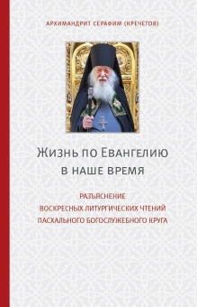 Книга «Жизнь по Евангелию в наше время. Разъяснение воскресных литургических чтений Пасхального Богослужебного круга» - автор Валериан Кречетов  протоиерей , твердый переплёт, кол-во страниц - 414, издательство «Покровский сад»,  ISBN 978-5-6042944-8-2, 2023 год