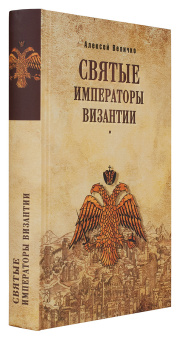 Книга «Святые императоры Византии» - автор Величко Алексей Михайлович, твердый переплёт, кол-во страниц - 544, издательство «Вече»,  ISBN 978-5-4444-3730-8, 2017 год