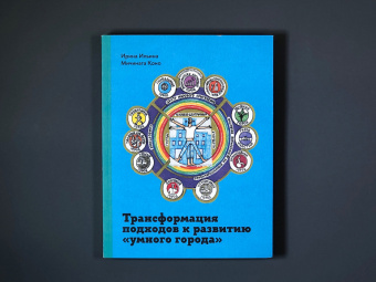 Книга «Трансформация подходов к развитию "умного города"» - автор Ильина Ирина Николаевна, Коно Мичинага, интегральный переплёт, кол-во страниц - 252, издательство «Высшая школа экономики ИД»,  ISBN 978-5-7598-2579-1, 2023 год