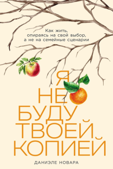 Книга «Я не буду твоей копией. Как жить, опираясь на свой выбор, а не на семейные сценарии» - автор Новара Даниэле , мягкий переплёт, кол-во страниц - 244, издательство «Альпина Паблишер»,  ISBN  978-5-9614-9667-3, 2025 год