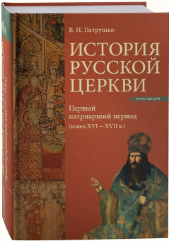 Книга «История Русской Церкви. Первый патриарший период (конец XVI - XVII в.)» - автор Петрушко Владислав Игоревич, твердый переплёт, кол-во страниц - 464, издательство «ПСТГУ»,  ISBN 978-5-7429-1336-8, 2020 год