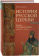 Купить книгу «История Русской Церкви. Первый патриарший период (конец XVI - XVII в.)», автор Петрушко Владислав Игоревич | Книжный магазин ULYSSES.MD Книга «История Русской Церкви. Первый патриарший период (конец XVI - XVII в.)» - автор Петрушко Владислав Игоревич, твердый переплёт, кол-во страниц - 464, издательство «ПСТГУ», ISBN 978-5-7429-1336-8, 2020 год