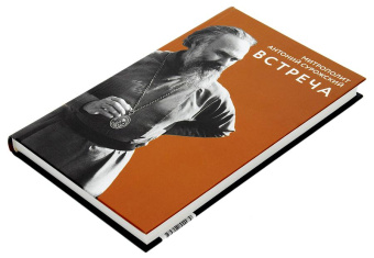 Книга «Встреча» - автор Антоний (Сурожский) митрополит , твердый переплёт, кол-во страниц - 250, издательство «Синопсис»,  ISBN 978-5-907554-97-9, 2024 год