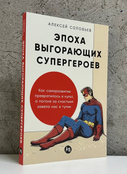 Книга «Эпоха выгорающих супергероев. Как саморазвитие превратилось в культ, а погоня за счастьем завела нас в тупик» - автор Соловьев Алексей Евгеньевич, мягкий переплёт, кол-во страниц - 230, издательство «Альпина Паблишер»,  ISBN  978-5-9614-9832-5, 2025 год