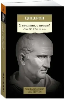 Книга «О времена, о нравы! Речи 80–63 гг. до н. э.» - автор Цицерон Марк Туллий, мягкий переплёт, кол-во страниц - 544, издательство «Азбука»,  серия «Азбука-классика (pocket-book)», ISBN 978-5-389-20867-4, 2022 год