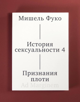 Книга «История сексуальности. Том IV. Признания плоти» - автор Фуко Мишель, мягкий переплёт, кол-во страниц - 416, издательство «Ad Marginem»,  ISBN 978-5-91103-878-6, 2025 год