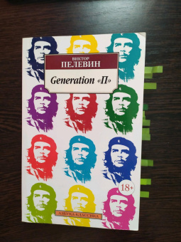 Книга «Generation "П"» - автор Пелевин Виктор Олегович, мягкий переплёт, кол-во страниц - 320, издательство «Азбука»,  серия «Азбука-классика (pocket-book)», ISBN 978-5-389-10004-6, 2023 год