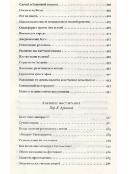 Книга «Заклятие сатаны. Хроники текучего общества» - автор Эко Умберто, твердый переплёт, кол-во страниц - 704, издательство «АСТ»,  серия «Весь Умберто Эко», ISBN 978-5-17-100529-0, 2026 год