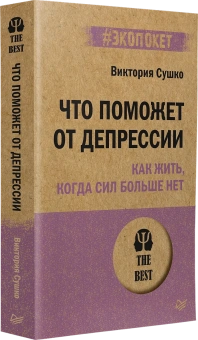 Книга «Что поможет от депрессии. Как жить, когда сил больше нет» - автор Сушко Виктория Сергеевна, мягкий переплёт, кол-во страниц - 256, издательство «Питер»,  серия « #экопокет», ISBN 978-5-4461-2387-2, 2023 год