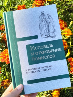 Купить книгу «Исповедь и откровение помыслов в духовном наследии оптинских старцев», автор Димитрий (Волков) иеромонах  | Книжный магазин ULYSSES.MD Книга «Исповедь и откровение помыслов в духовном наследии оптинских старцев» - автор Димитрий (Волков) иеромонах , твердый переплёт, кол-во страниц - 446, издательство «Оптина пустынь»,  ISBN 978-5-86594-311-2, 2023 год