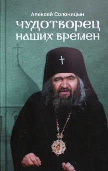 Книга «Чудотворец наших времен. Святитель Иоанн, архиепископ Шанхайский и Сан-Францисский» - автор Солоницын Алексей Алексеевич, твердый переплёт, кол-во страниц - 208, издательство «Скрижаль»,  ISBN 978-5-6051825-6-6, 2024 год