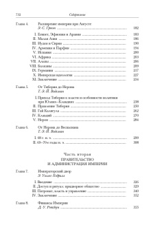 Книга «Империя Августа, 43 г. до н. э. – 69 г. н. э. Том 10. В двух полутомах» -  твердый переплёт, кол-во страниц - 1440, издательство «Ладомир»,  серия «Кембриджская история древнего мира», ISBN 978-5-86218-551-5, 2018 год