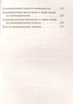 Книга «Национальный вопрос» - автор Ленин Владимир Ильич, мягкий переплёт, кол-во страниц - 288, издательство «АСТ»,  серия «Эксклюзивная классика», ISBN 978-5-17-154130-9, 2025 год